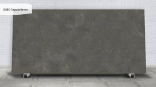 Q880 Серый бетон / Beton Grey